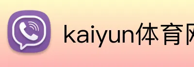 kaiyun体育网页版登录入口下载 Logo
